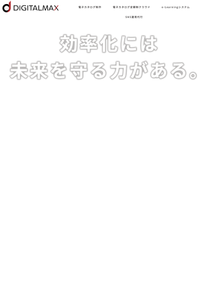 株式会社デジタルマックス